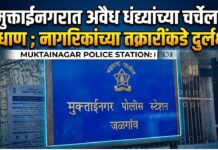 मुक्ताईनगरात अवैध धंद्यांच्या चर्चेला उधाण ; नागरिकांच्या तक्रारींकडे दुर्लक्ष