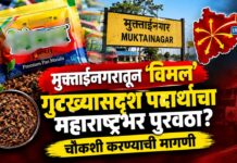 मुक्ताईनगरातून ‘विमल’ गुटख्यासदृश पदार्थांचा महाराष्ट्रभर पुरवठा? चौकशी करण्याची मागणी