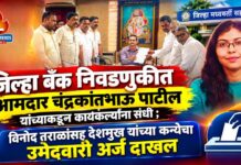 जिल्हा बँक निवडणुकीत आमदार चंद्रकांत पाटील यांच्याकडून कार्यकर्त्यांना संधी ; विनोद तराळांसह देशमुख यांच्या कन्येचा उमेदवारी अर्ज दाखल