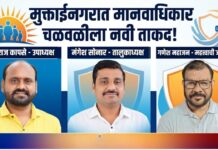 मुक्ताईनगरात मानवाधिकार चळवळीला नवी ताकद! मंगेश सोनार तालुकाध्यक्ष, युवराज कापसे उपाध्यक्ष ; गणेश महाजन यांच्यावरही महत्त्वाची जबाबदारी