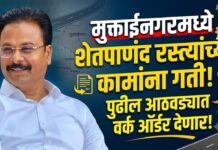 मुक्ताईनगरमध्ये शेतपाणंद रस्त्यांच्या कामांना गती ; पुढील आठवड्यात वर्क ऑर्डर देणार!