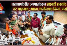 महामार्गावरील अपघातांवरून राष्ट्रवादी शरदचंद्र पवार गट आक्रमक ; NHAI कार्यालयात ठिय्या आंदोलन