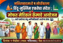 नशिराबादमध्ये १ नोव्हेंबरला हिंदू-मुस्लिम एकतेचा संदेश ; मोफत मेडिकल कॅम्पचे आयोजन