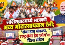 नशिराबादमध्ये भाजपची भव्य मोटारसायकल रॅली; ‘सेवा हाच संकल्प, राष्ट्रसेवा हेच ध्येय’चा दिला संदेश