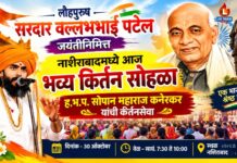 सरदार वल्लभभाई पटेल जयंतीनिमित्त नशिराबादमध्ये आज भव्य कीर्तन सोहळा ; ह.भ.प. सोपान महाराज कनेरकर यांची कीर्तनसेवा