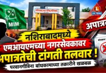 नशिराबादमध्ये एमआयएमच्या नगरसेवकावर अपात्रतेची टांगती तलवार ! ; परवानगीविना बांधकामाच्या तक्रारीने खळबळ