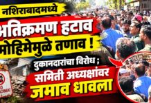 नशिराबादमध्ये अतिक्रमण हटाव मोहिमेमुळे तणाव ! दुकानदारांचा विरोध ; समिती अध्यक्षांवर जमाव धावला