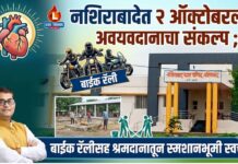 नशिराबादेत २ ऑक्टोबरला अवयवदानाचा संकल्प ; बाईक रॅलीसह श्रमदानातून स्मशानभूमी स्वच्छता