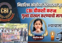 निहारिका कोळीच्या संशयास्पद मृत्यूची CBI चौकशी करुन गुन्हा दाखल करण्याची मागणी