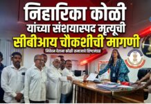 निहारिका कोळी यांच्या संशयास्पद मृत्यूची सीबीआय चौकशीची मागणी