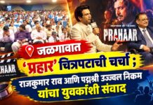 जळगावात ‘प्रहार’ चित्रपटाची चर्चा ; राजकुमार राव आणि पद्मश्री उज्ज्वल निकम यांचा युवकांशी संवाद