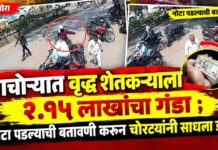 पाचोऱ्यात वृद्ध शेतकऱ्याला २.१५ लाखांचा गंडा ; नोटा पडल्याची बतावणी करून चोरट्यांनी साधला डाव!