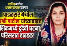 पाडळसरे येथील जयश्री पाटील यांच्याबाबत नाशिकमध्ये दुर्दैवी घटना ; परिसरात हळहळ