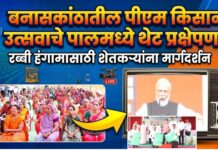 बनासकांठ्यातील पीएम किसान उत्सवाचे पालमध्ये थेट प्रक्षेपण ! रब्बी हंगामासाठी शेतकऱ्यांना मार्गदर्शन