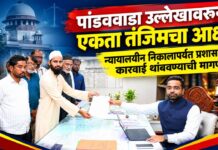 पांडववाडा उल्लेखावरून एकता तंजिमचा आक्षेप ; न्यायालयीन निकालापर्यंत प्रशासकीय कारवाई थांबवण्याची मागणी
