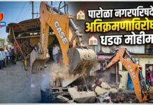 पारोळा नगरपरिषदेची अतिक्रमणाविरोधात धडक मोहीम