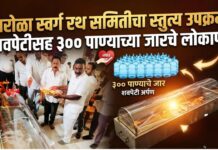 पारोळा स्वर्ग रथ समितीचा स्तुत्य उपक्रम ; शवपेटीसह ३०० पाण्याच्या जारचे लोकार्पण