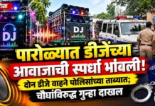 पारोळ्यात डीजेंच्या आवाजाची स्पर्धा भोवली! दोन डीजे वाहने पोलिसांच्या ताब्यात ; चौघांविरुद्ध गुन्हा दाखल