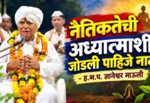 नैतिकतेची अध्यात्माशी जोडली पाहिजे नाळ – ह.भ.प. ज्ञानेश्वर माऊली