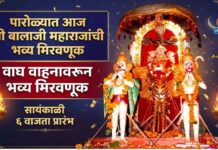 पारोळ्यात आज श्री बालाजी महाराजांची वाघ वाहनावरून भव्य मिरवणूक ; सायंकाळी ६ वाजता प्रारंभ