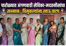 पारोळ्यात अंगणवाडी सेविका-मदतनीसांचा सन्मान ; चिमुकल्यांना खाऊ वाटप