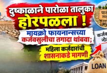 दुष्काळाने पारोळा तालुका होरपळला ! मायक्रो फायनान्सच्या कर्जवसुलीचा तगादा थांबवा ; महिला कर्जदारांची शासनाकडे मागणी