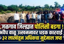 जळगाव जिल्ह्यात पोलिसी बडगा ! अवैध वाळू उत्खननावर धडक कारवाई ; ३२ लाखांहून अधिकचा मुद्देमाल जप्त