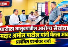 पारोळा तालुक्यातील आरोग्य सेवांचा आमदार अमोल पाटील यांनी घेतला आढावा ; प्रलंबित प्रश्नांवर चर्चा