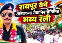 रायपूर येथे सैनिकाच्या सेवानिवृत्तीनिमित्त भव्य रॅली