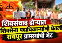 शिवसंवाद दौऱ्यात शिवसेना पदाधिकाऱ्यांनी घेतली रायपूर ग्रामस्थांची भेट