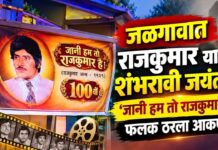 जळगावात राजकुमार यांची शंभरावी जयंती ; ‘जानी हम तो राजकुमार है’ फलक ठरला आकर्षण