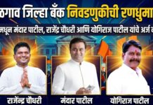 जळगाव जिल्हा बँक निवडणुकीची रणधुमाळी ! रावेरमधून मंदार पाटील, राजेंद्र चौधरी आणि योगिराज पाटील यांचे अर्ज दाखल