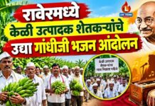 रावेरमध्ये केळी उत्पादक शेतकऱ्यांचे उद्या गांधीजी भजन आंदोलन