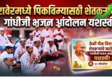 रावेरमध्ये पिकविम्यासाठी शेतकऱ्यांचे गांधीजी भजन आंदोलन यशस्वी