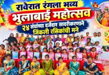 रावेरात रंगला भव्य भुलाबाई महोत्सव ; २४ संघांच्या दर्जेदार सादरीकरणाने जिंकली रसिकांची मने