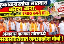 दुष्काळग्रस्तांचा सातबारा कोरा करा, लाडक्या बहिणींना २१०० रुपये द्या ; अंबादास दानवेंचा रावेरमध्ये सरकारविरोधात जनआक्रोश मोर्चा !