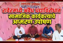 रावेरमध्ये अवैध धंद्यांविरोधात सामाजिक कार्यकर्त्यांचे आमरण उपोषण