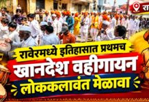 रावेरमध्ये इतिहासात प्रथमच खानदेश वहीगायन लोककलावंत मेळावा