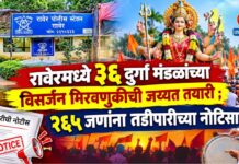 रावेरमध्ये ३६ दुर्गा मंडळांच्या विसर्जन मिरवणुकीची जय्यत तयारी ; २६५ जणांना तडीपारीच्या नोटिसा