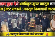 सडावण बुद्रुक येथे अनधिकृत मुरुम वाहतूक करणारे दोन ट्रॅक्टर पकडले ; महसूल विभागाची कारवाई