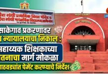 साकेगाव प्रकरणावर उच्च न्यायालयाचा निकाल : सहाय्यक शिक्षकाच्या वेतनाचा मार्ग मोकळा, ८ आठवड्यांत पेमेंट करण्याचे निर्देश