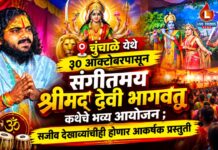 चुंचाळे येथे ३० ऑक्टोबरपासून संगीतमय श्रीमद् देवी भागवत कथेचे भव्य आयोजन ; सजीव देखाव्यांचीही होणार आकर्षक प्रस्तुती