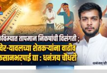 पीकविम्यात तापमान निकषांची विसंगती ; रावेर-यावलच्या शेतकऱ्यांना वाढीव नुकसानभरपाई द्या : धनंजय चौधरी