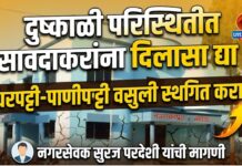 दुष्काळी परिस्थितीत सावदाकरांना दिलासा द्या ! घरपट्टी-पाणीपट्टी वसुली स्थगित करण्याची नगरसेवक सुरज परदेशी यांची मागणी