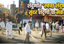 शेंदुर्णीत ‘स्वच्छ शेंदुर्णी, सुंदर शेंदुर्णी’चा संकल्प