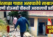शिरसाळा गावात अस्वच्छतेचे साम्राज्य ; पाहणी होऊनही चौकशी अहवालाची प्रतीक्षा