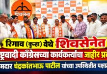 रिगाव (कुऱ्हा) येथे शिवसेनेत राष्ट्रवादी काँग्रेसच्या कार्यकर्त्यांचा जाहीर प्रवेश ; आमदार चंद्रकांतभाऊ पाटील यांच्या उपस्थितीत पक्षप्रवेश