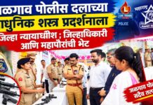 जळगाव पोलीस दलाच्या आधुनिक शस्त्र प्रदर्शनाला जिल्हा न्यायाधीश ; जिल्हाधिकारी आणि महापौरांची भेट