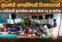 सुधर्माची आगळीवेगळी विजयादशमी ! १०० आदिवासी मुलांसोबत साजरा केला २४ वा वर्धापन दिन