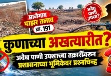 मानेगाव पाझर तलाव क्र. १९१ कुणाच्या अखत्यारीत? अवैध पाणी उपशाच्या तक्रारींवरून प्रशासनाच्या भूमिकेवर प्रश्नचिन्ह
